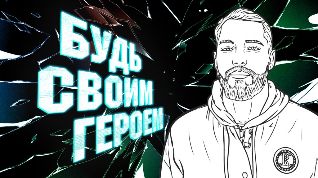 Егор Воронков: «Сыграть против звёзд – особый кайф для молодых»